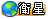 衛星看屋